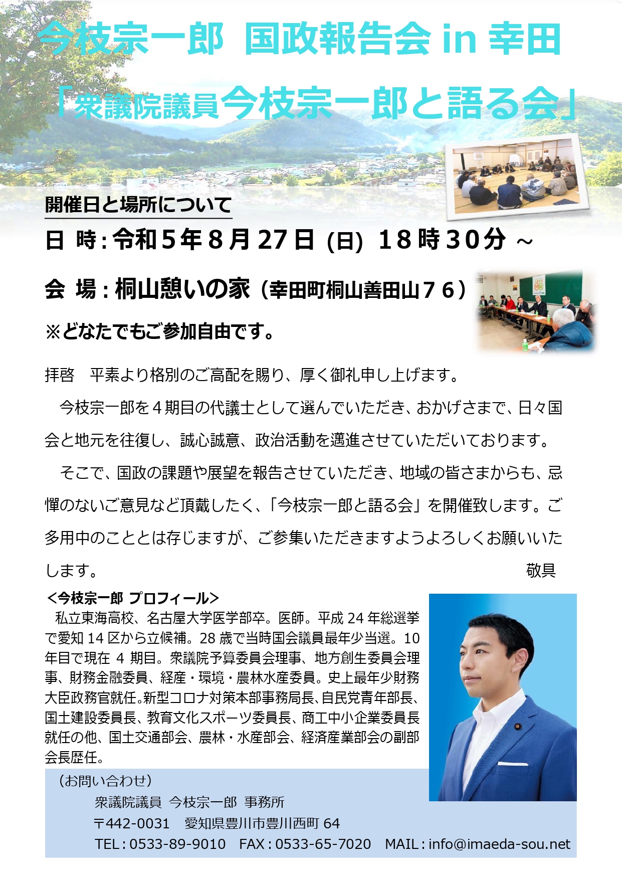 国政報告会 in 幸田の追加開催のお知らせ【第4弾】