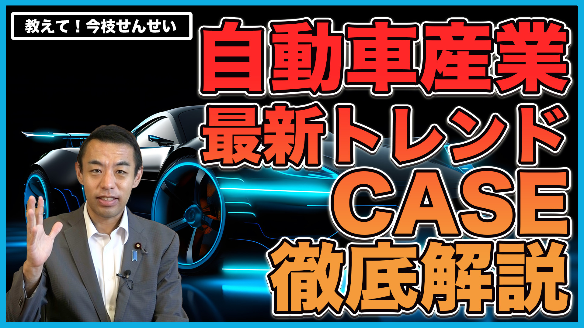 【自動車産業の新常識キーワード】『CASE』を解説