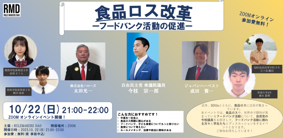 10/22 高校生が企画、運営する、食品ロスをテーマにしたイベントに登壇いたします。