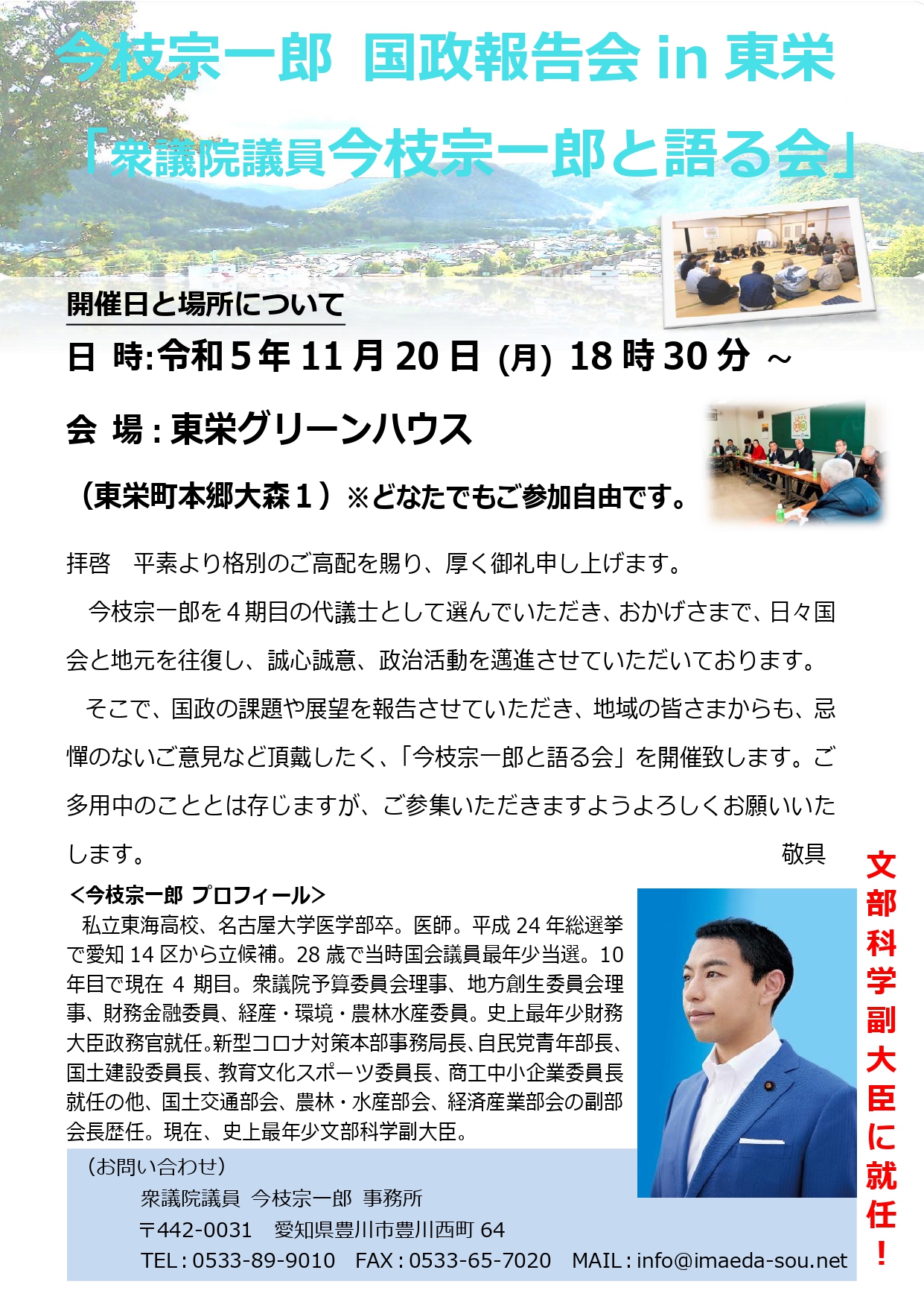 11/20(月)、国政報告会 in 東栄が開催決定！