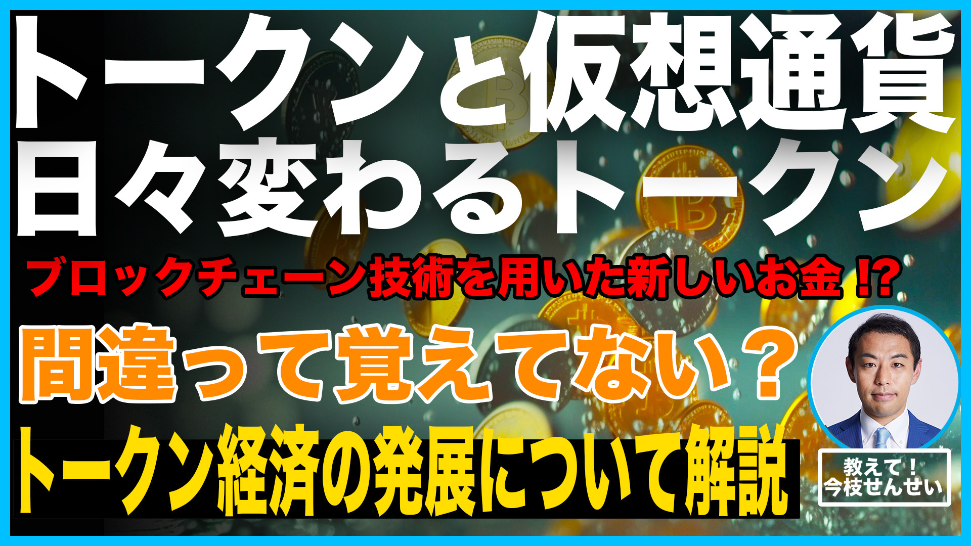 【トークンを３分で理解】意外と知らない仮想通貨との違い