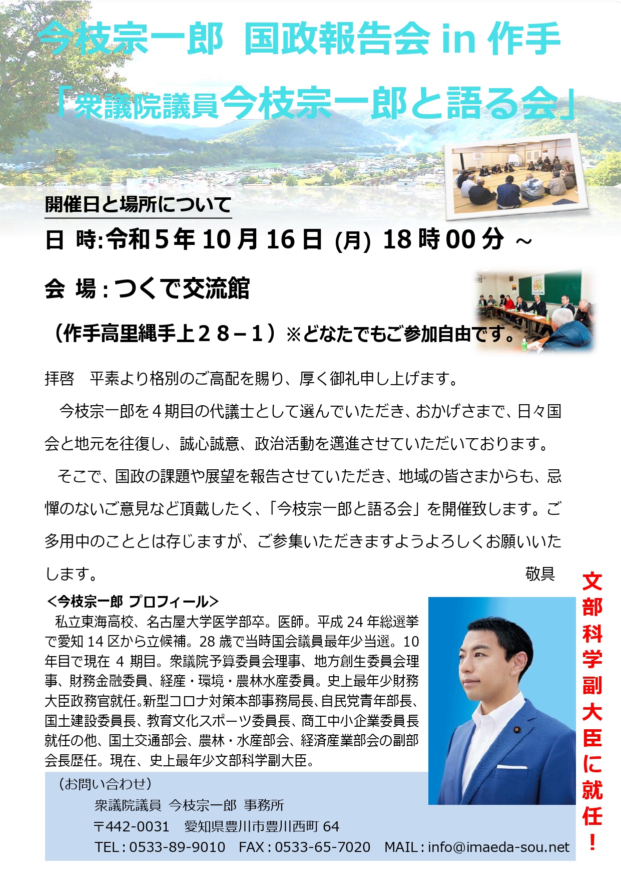 10/16(日)、国政報告会 in 作手が開催決定！