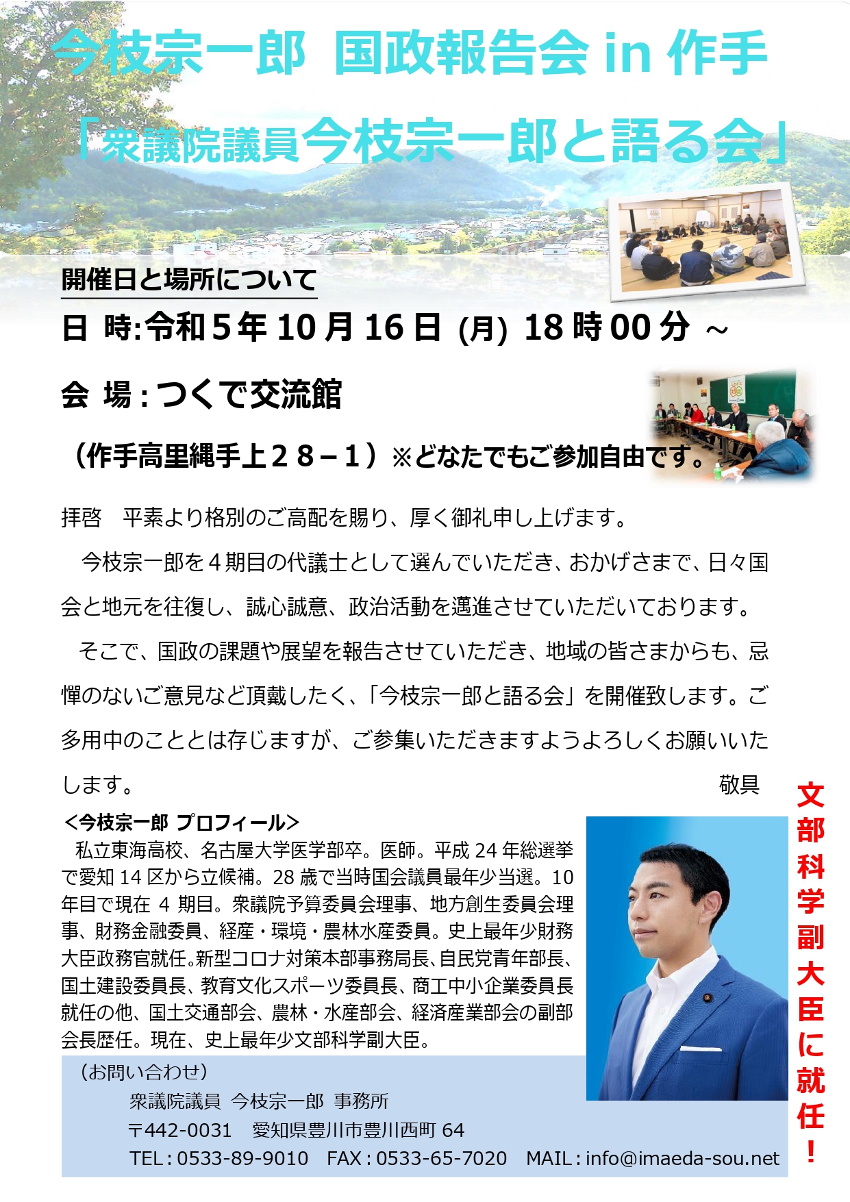 10/16(日)、国政報告会 in 作手が開催決定！