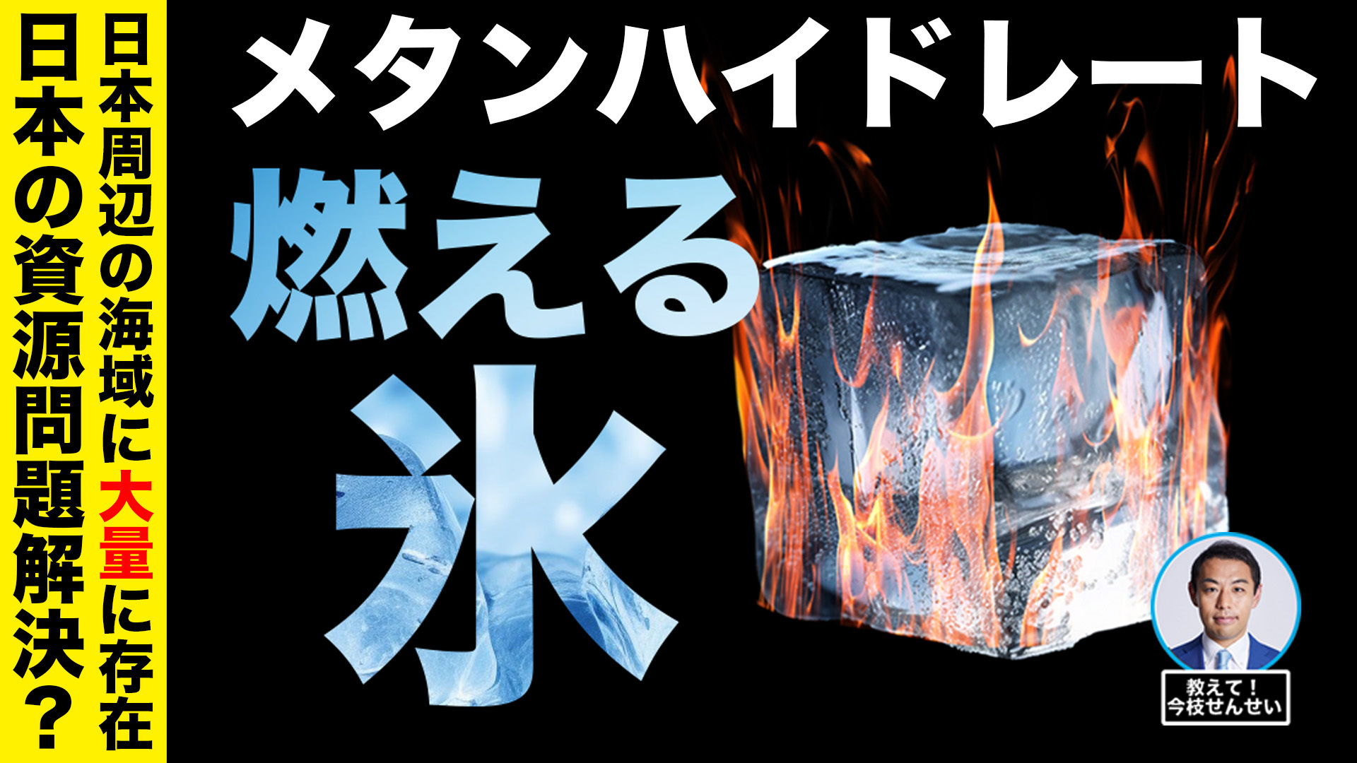 【資源不足に光明か!?】燃える氷 「メタンハイドレート」