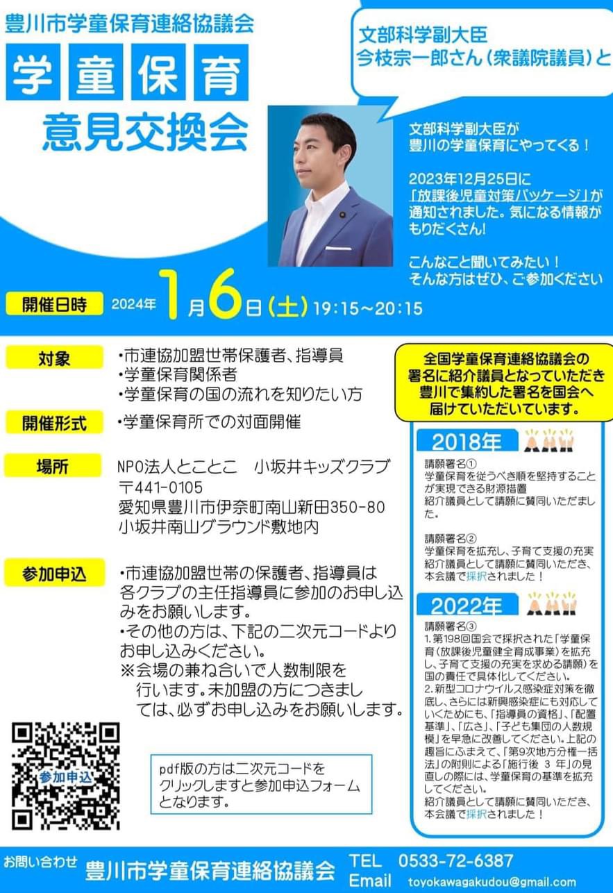 1/6(土)、豊川市にて学童保育意見交換会が開催決定！