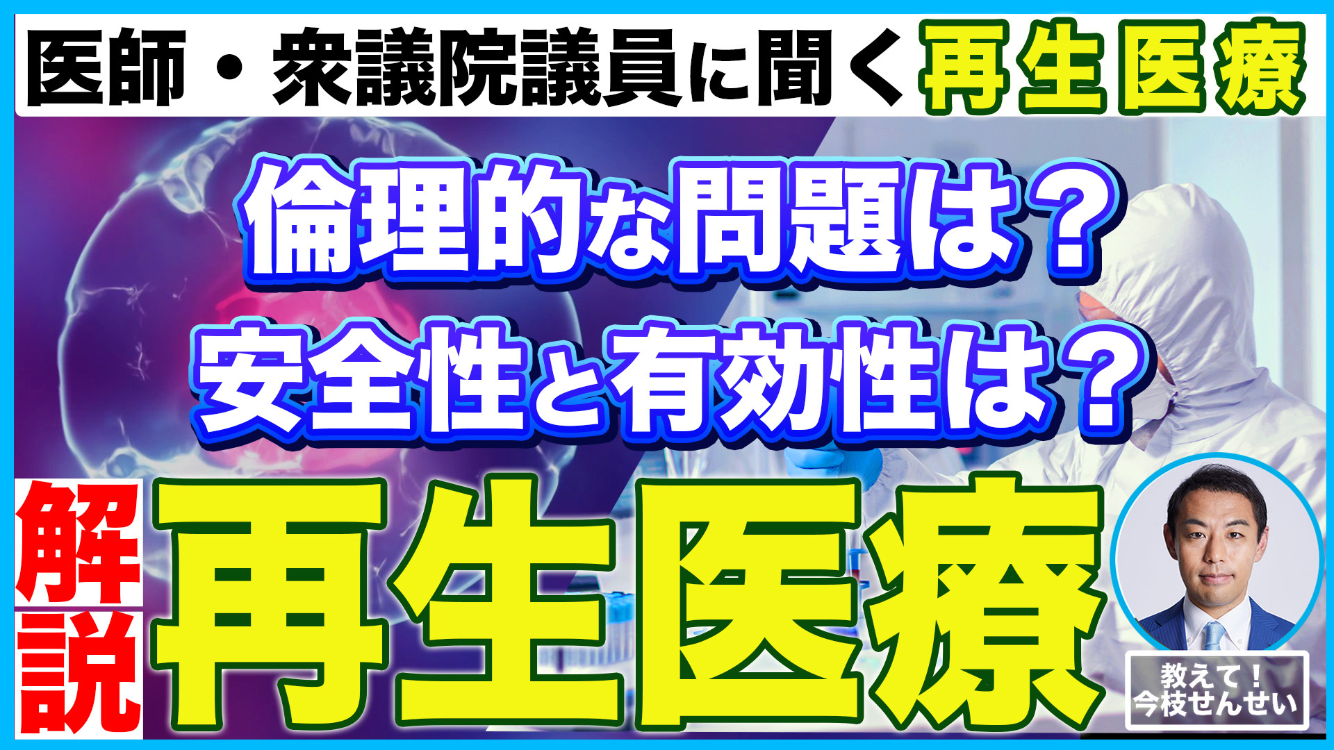 【再生医療とは？】現・文部科学副大臣兼医者が解説します