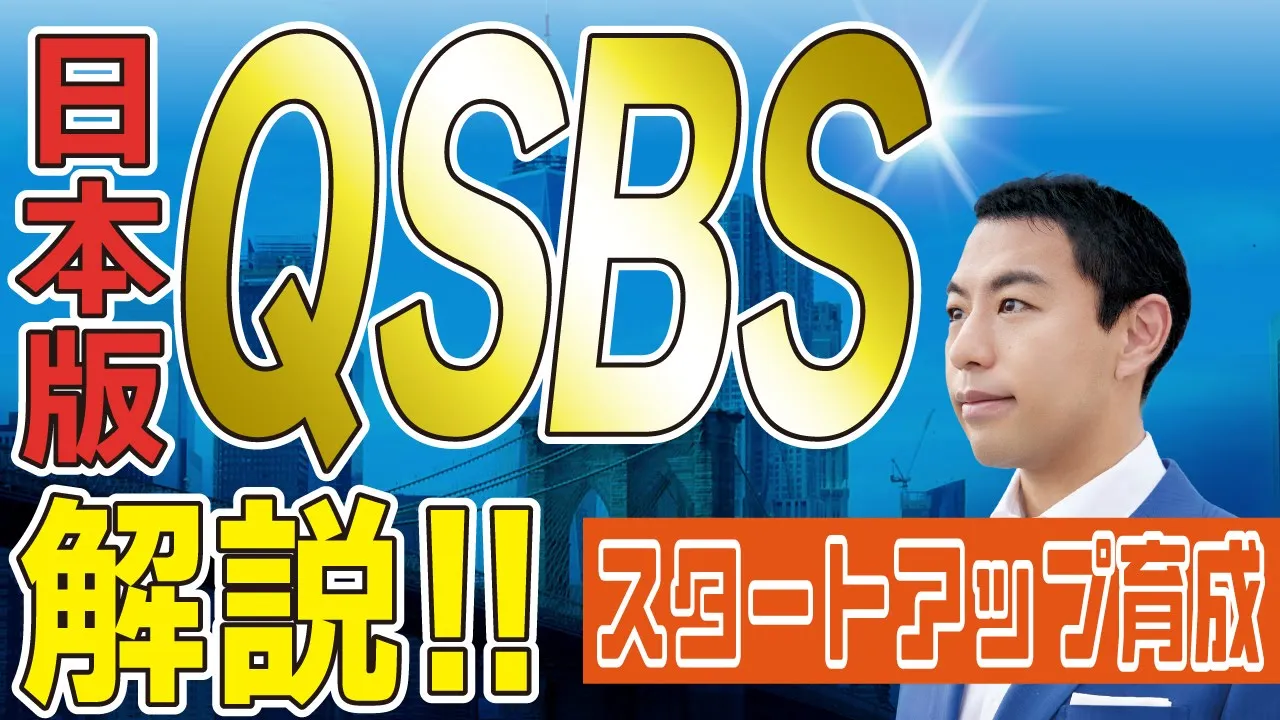 米国の1.5倍！？話題の非課税措置枠【日本版QSBS】