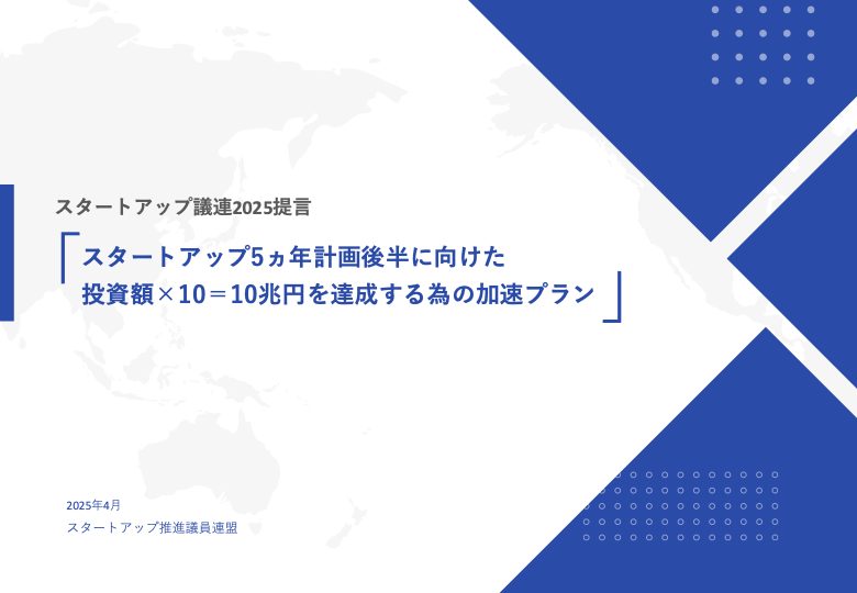 【スタートアップ5ヵ年計画後半に向けた投資額×10＝10兆円を達成する為の加速プラン（2025）】