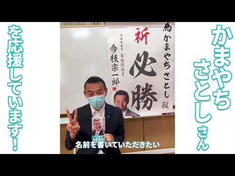 参議院選挙2025 比例代表①「かまやちさとし候補」