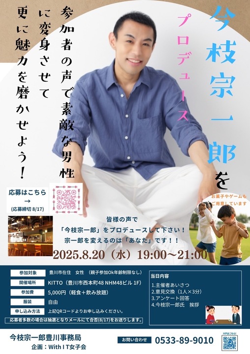 意見交換会「今枝宗一郎をプロデュース」開催決定！