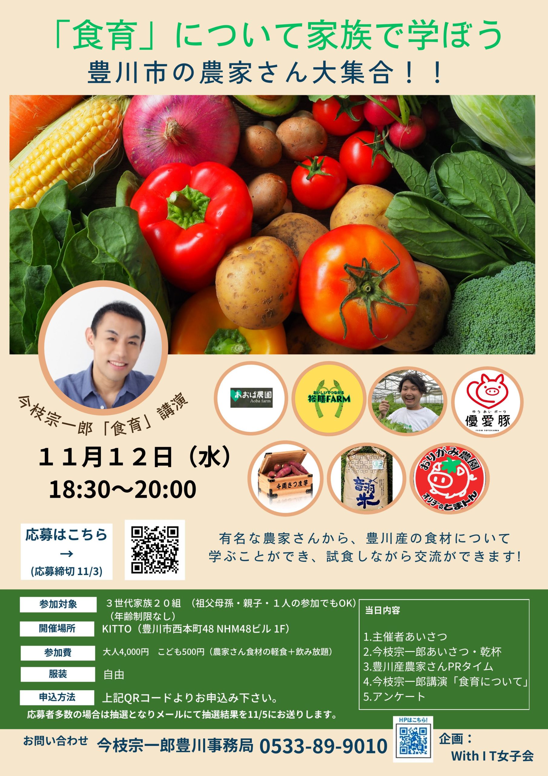 とよかわのおいしい発見！家族でまなぶ食育講演会の開催決定！