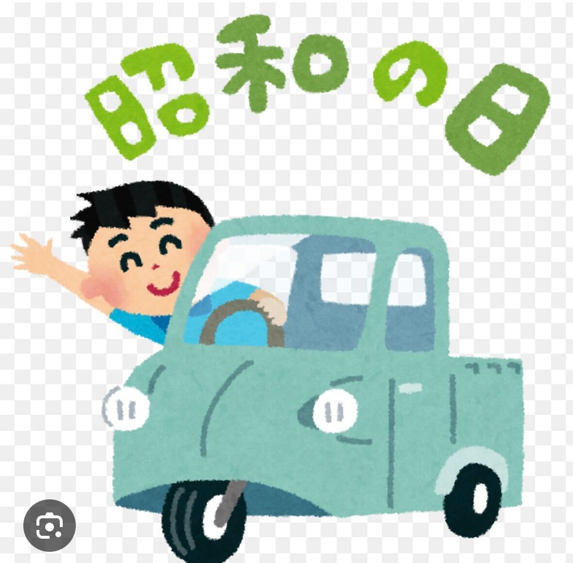 今日は昭和100周年（101年目）の昭和の日