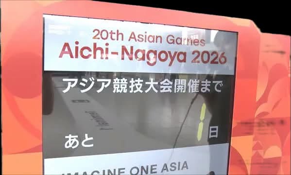 国を挙げて、愛知・名古屋アジア・アジアパラ競技大会の成功を！