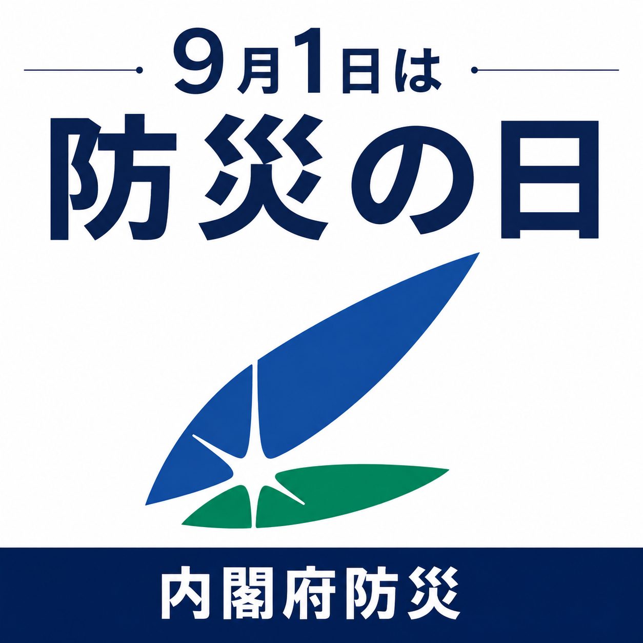 9月1日「防災の日」～災害に強い国づくりへ～